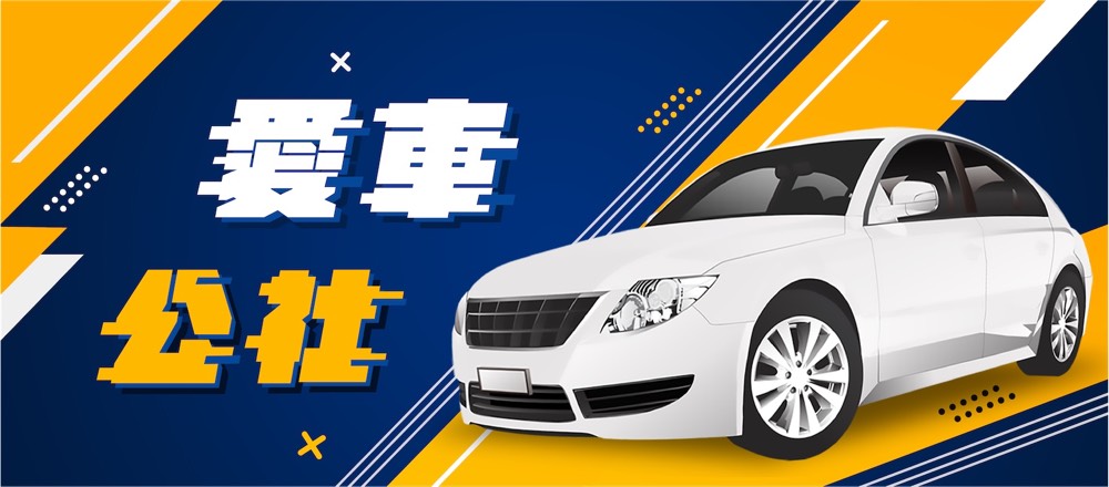 愛車公社 愛車公社