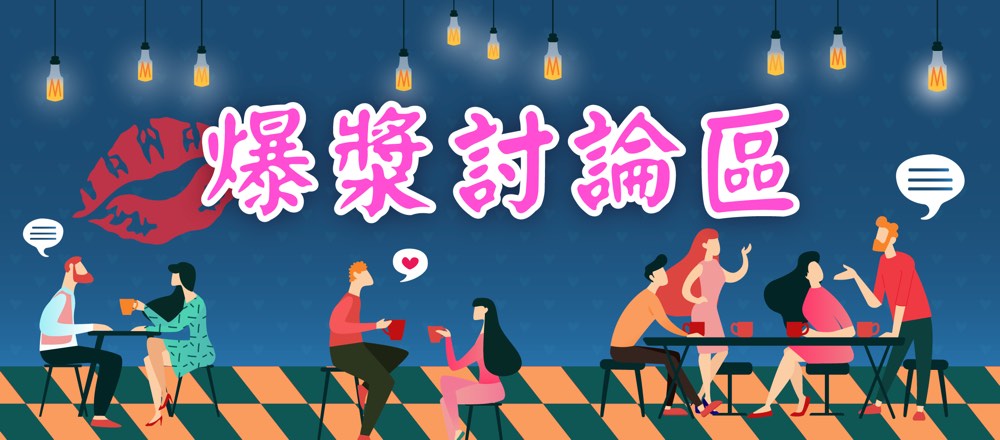 爆漿討論區 爆漿討論區