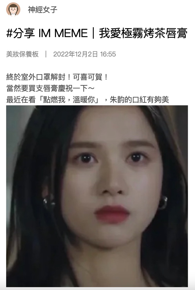 IM MEME|我愛極霧烤茶唇膏 - 美妝公社 | 爆料公社