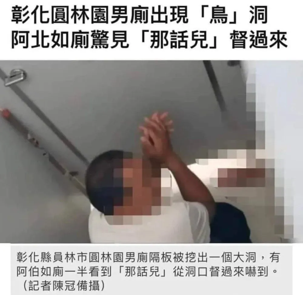 彰化男廁出現洞阿北如廁驚見有東西督過來(影片) 爆料公社