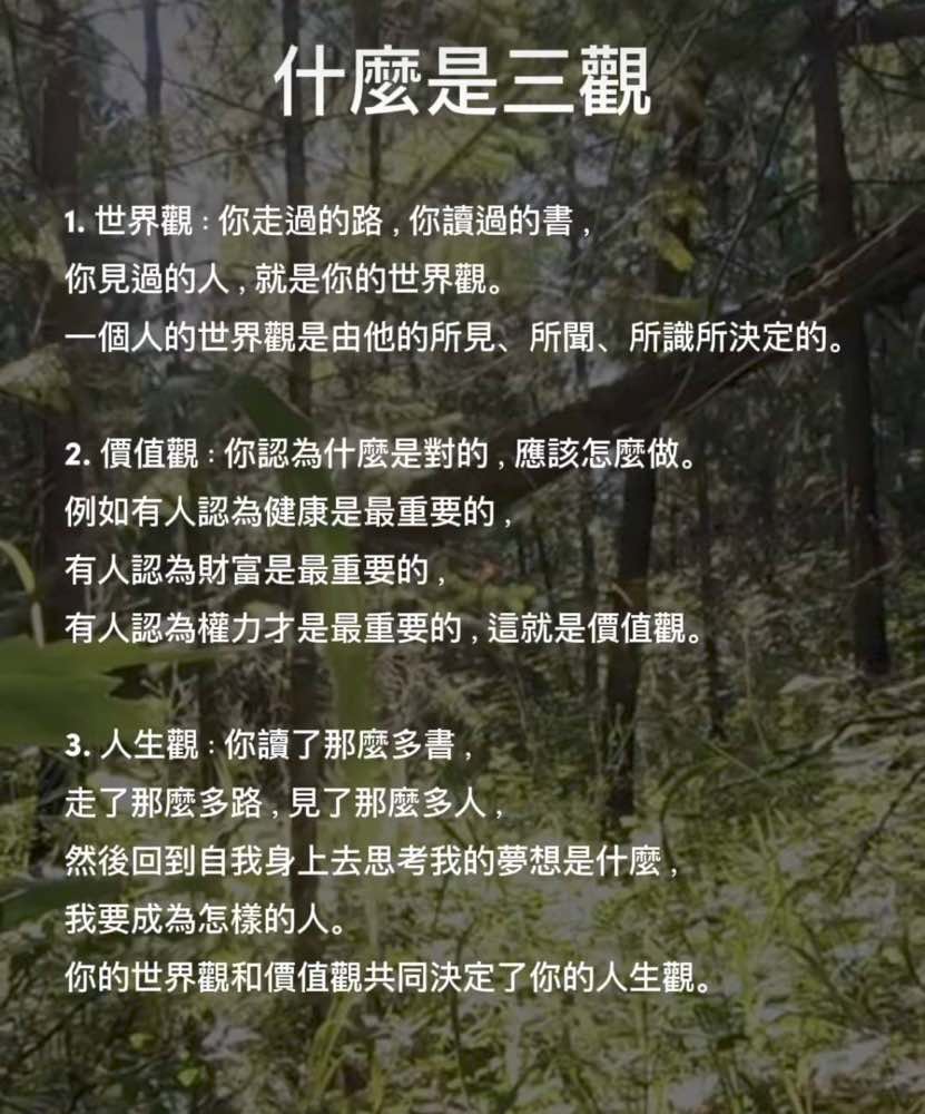 什麼是三觀👩🏫 - 爆廢公社 | 爆料公社