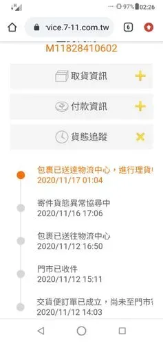7 Eleven蝦皮購物雙11寄件貨態異常協尋中 爆料公社