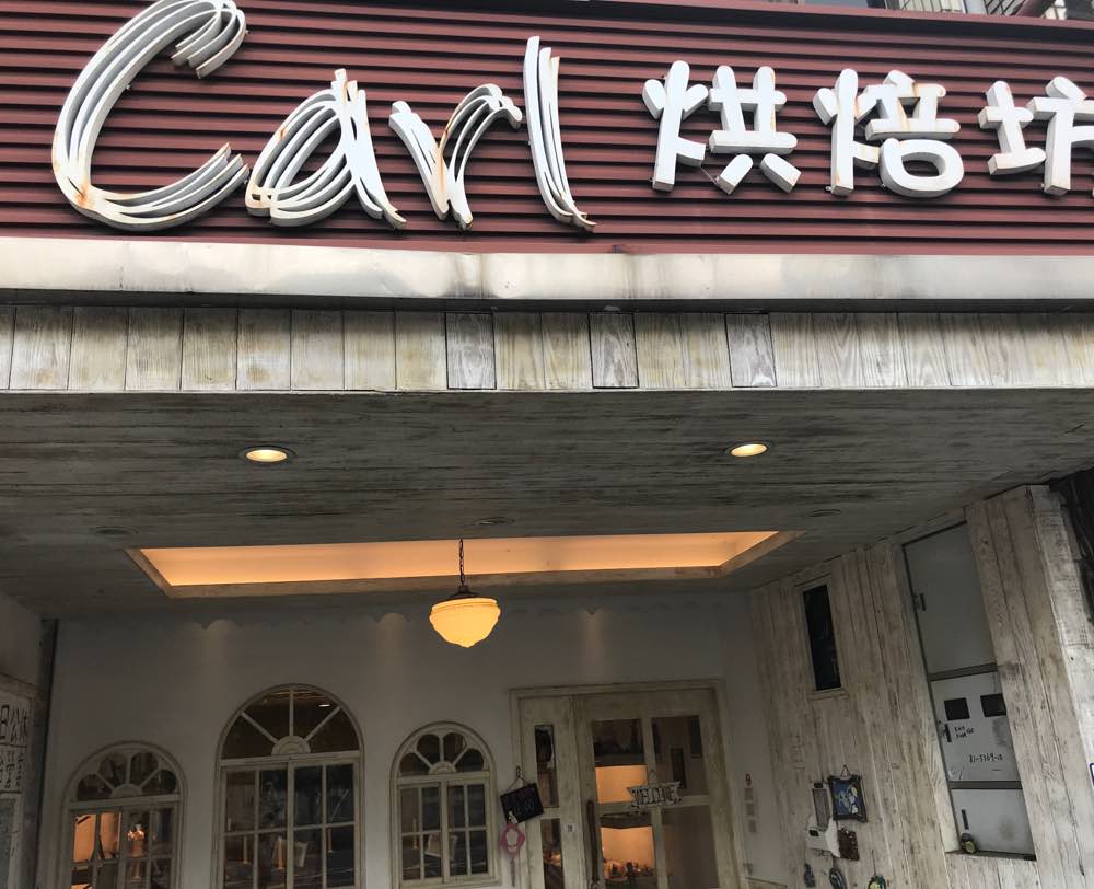 桃園#大溪石園路#Carl烘培坊原本以為裝潢設計感很棒的麵包店應該是價格不斐但是，走進去看到麵包🍞以後很沒禮貌的大叫⋯⋯  「老闆～～～你們麵包真是誇張的便宜啊！」