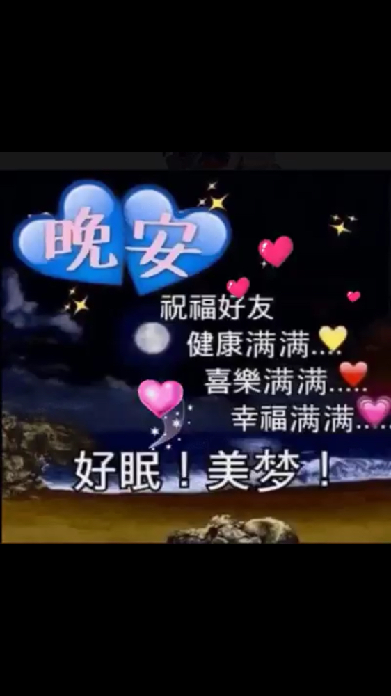 親愛的朋友們晚安 - 爆廢公社 | 爆料公社