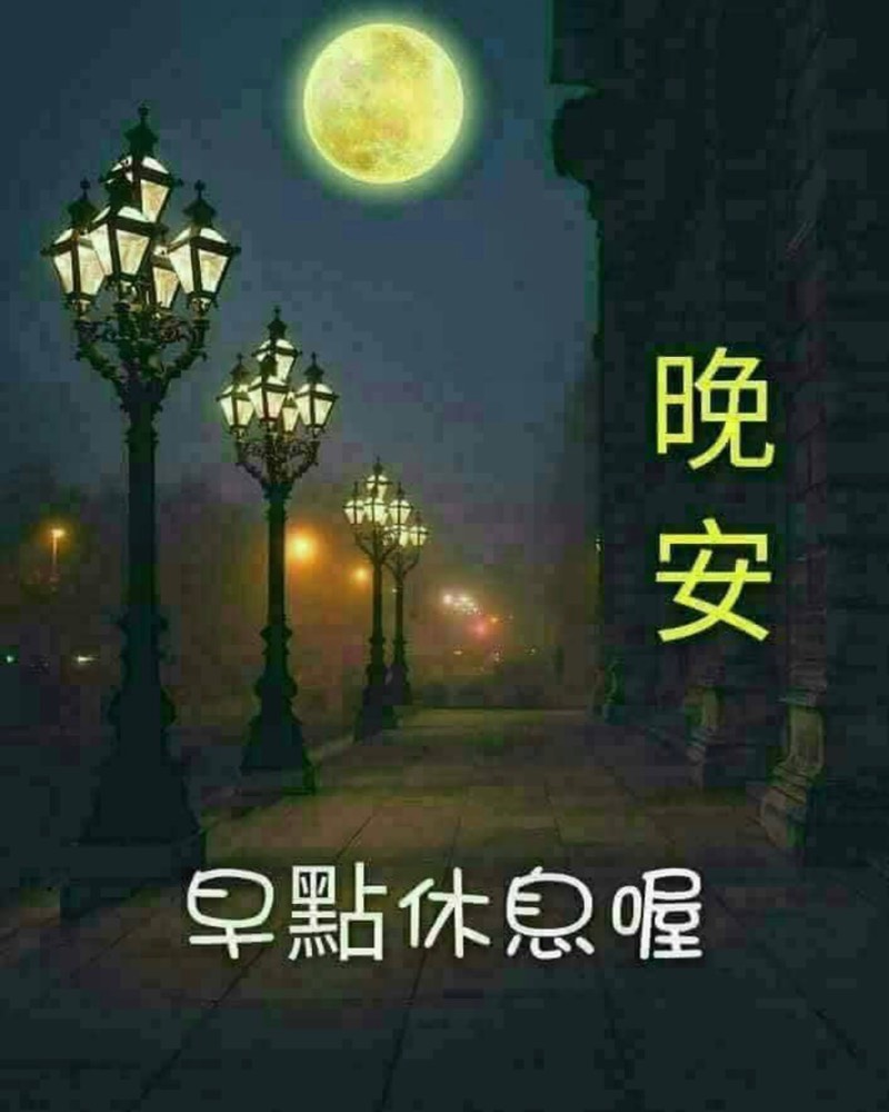 親愛的朋友們晚安 - 爆廢公社 | 爆料公社