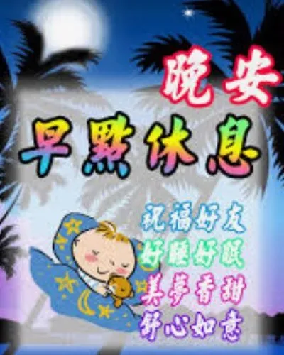 親愛的朋友們晚安 - 爆廢公社 | 爆料公社