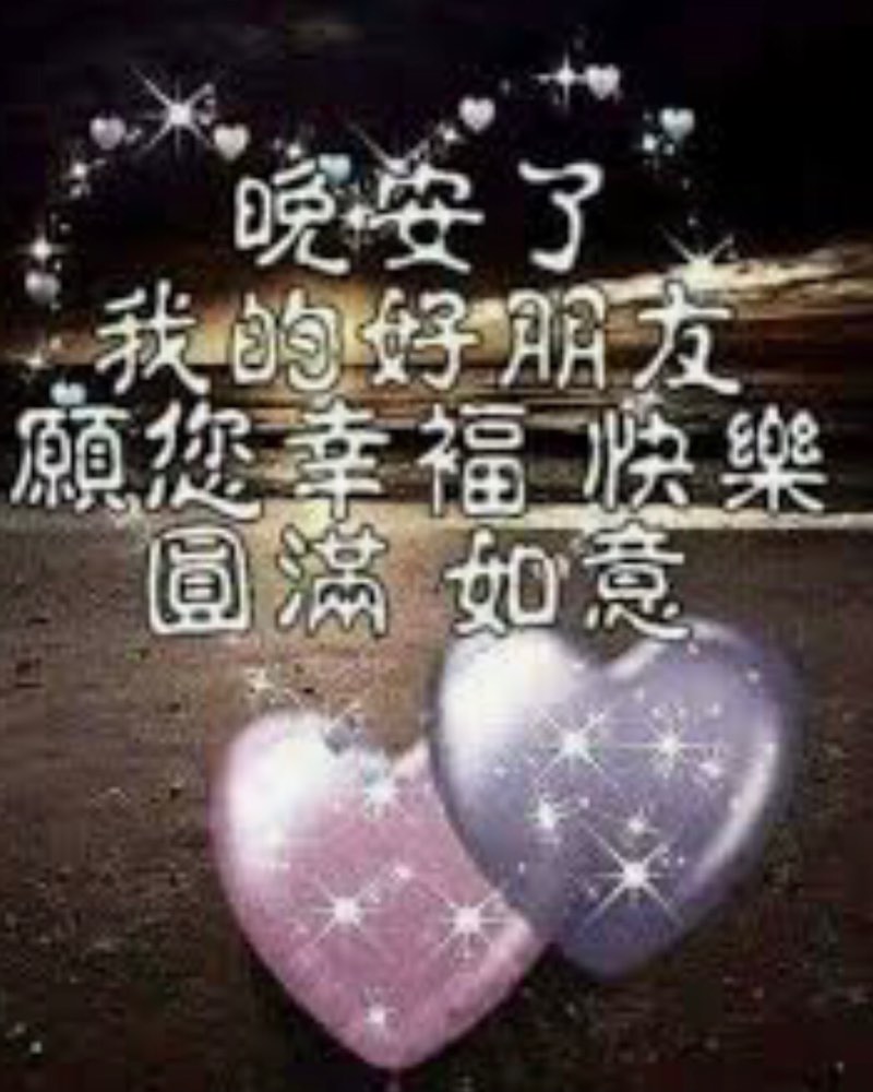 親愛的朋友們晚安 - 爆廢公社 | 爆料公社