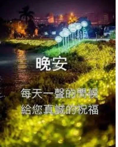 親愛的朋友們晚安 - 爆廢公社 | 爆料公社