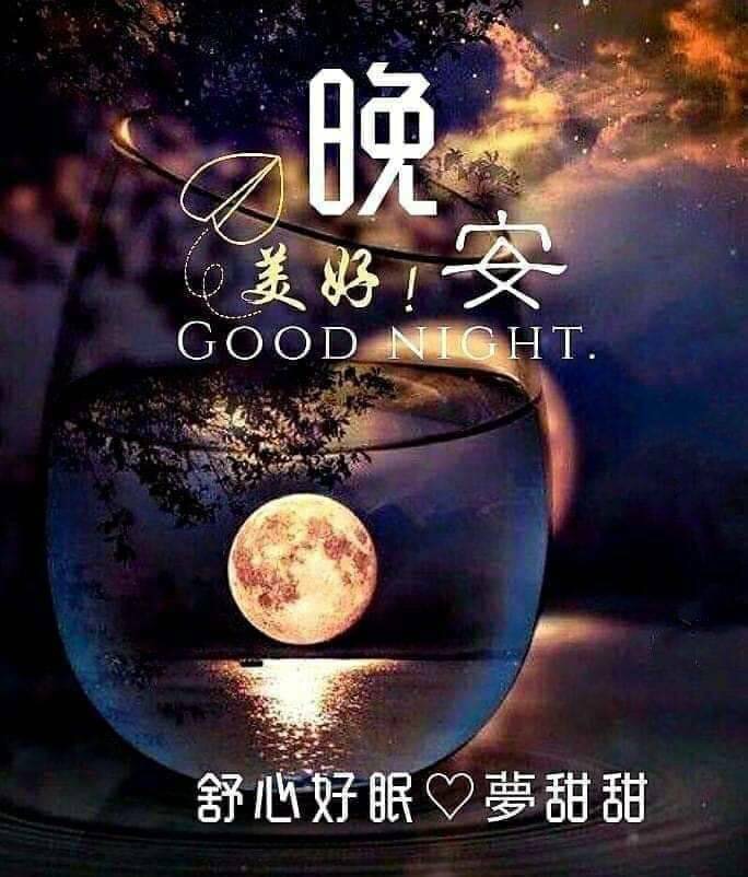 晚安晚安了💤 我要夢甜甜..甜甜夢了 ️ - 爆廢公社 | 爆料公社