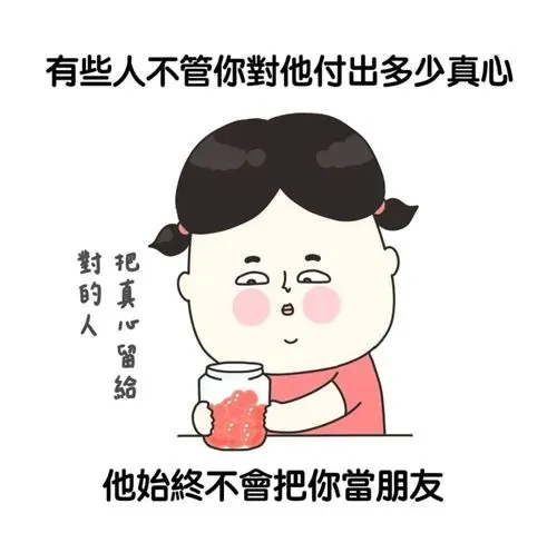 真心朋友不用多 爆廢公社 爆料公社