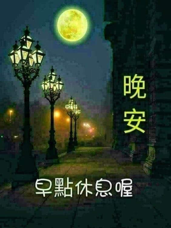 夜深了 大家早點睡吧 晚安了💤 - 爆廢公社 | 爆料公社