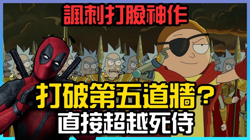 「打破第五道牆」的影集 比死侍還高一層_ 打臉人民的法槌 對粉絲比中指的動畫 _ 超粒方 _ 瑞克與莫蒂|深度解析 - YouTube - 爆 ...