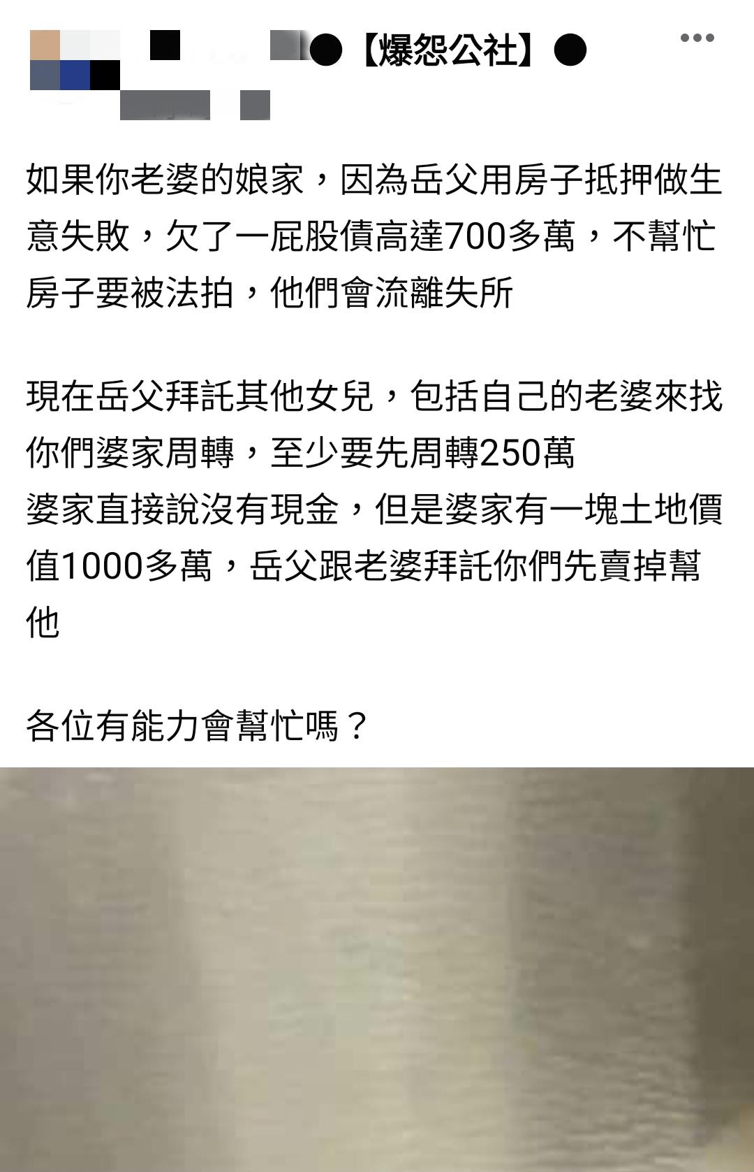 岳父投資失敗房子即將法拍 老婆開口要求事主賣掉家中土地幫忙 爆料公社