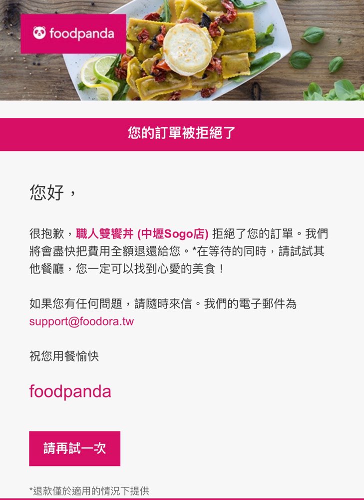 我之前訂購了foodpanda價值500元食物 但被送餐員給取消訂購了 他就帶著我的餐離開了 我請他回來 他卻跟我說把我的餐點丟到垃圾桶了 想要抱怨去跟客服人員說 結果我跟客服人員說 客服卻說他也沒辦法 但過不久就收到會退款的e Mail通知 結果卻一直不把錢退給我