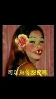 阿好姨