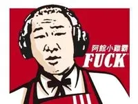 唷吼