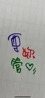 要妳管