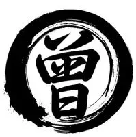 小曾