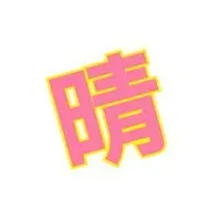 ching晴