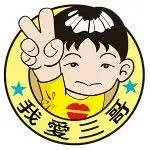 三哥