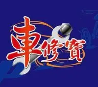 《車修寶》板橋區-汽車保養維修廠